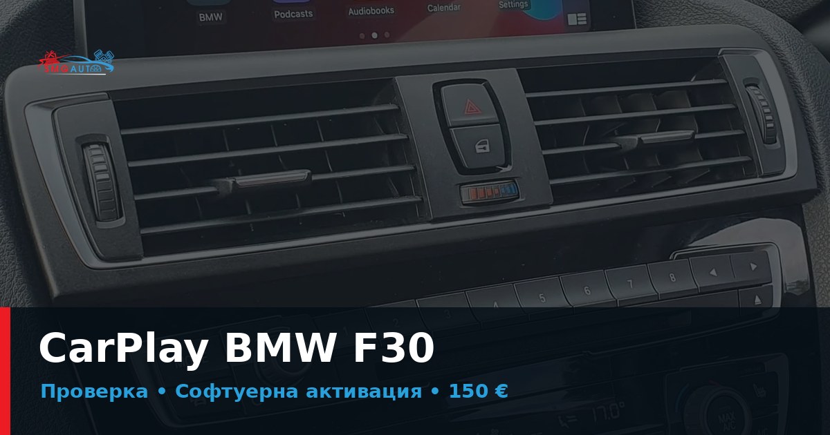 Активиране на CarPlay BMW F30