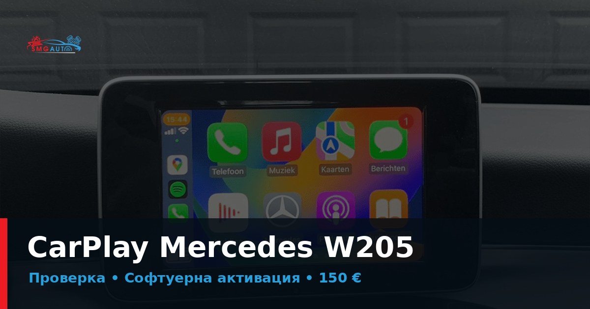 Активиране на CarPlay Mercedes W205