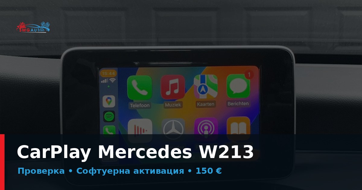 Активиране на CarPlay Mercedes W213