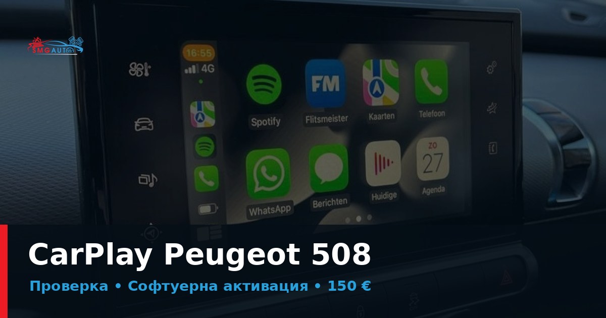 Активиране на CarPlay Peugeot 508
